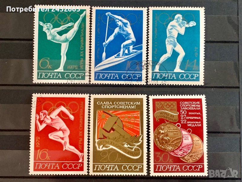 1237. СССР 1972 = “ Спорт. Летни олимпийски игри - Мюнхен72 “ , снимка 1