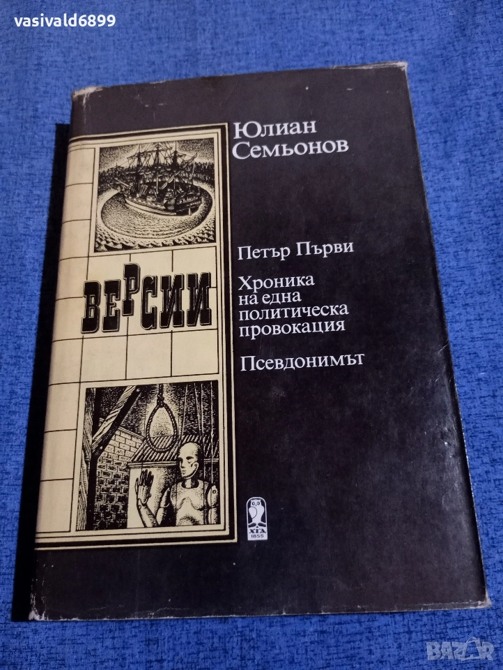 Юлиан Семьонов - Версии , снимка 1