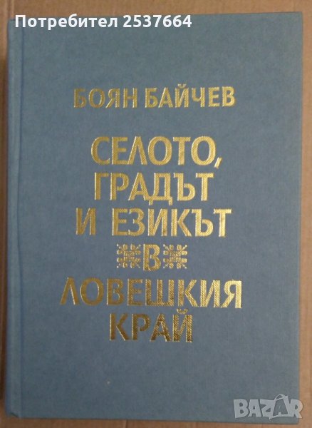 Селото,градът и езикът в ловешкия край Боян Байчев, снимка 1