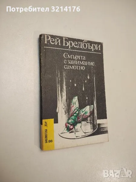 Смъртта е занимание самотно - Рей Бредбъри , снимка 1