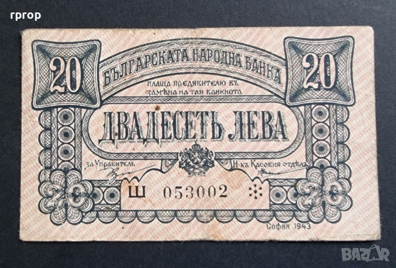  България. 20 лева . 1943 година.Много добре запазена банкнота., снимка 1