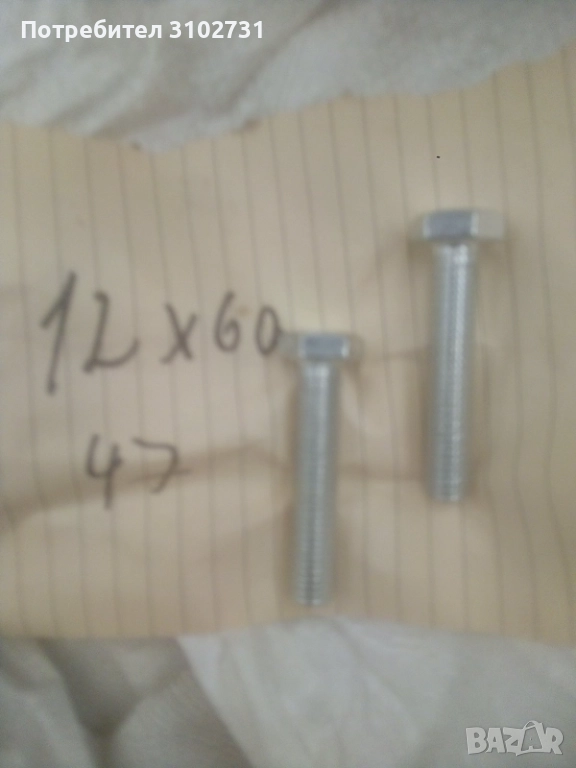 Болт 12 х 60, снимка 1