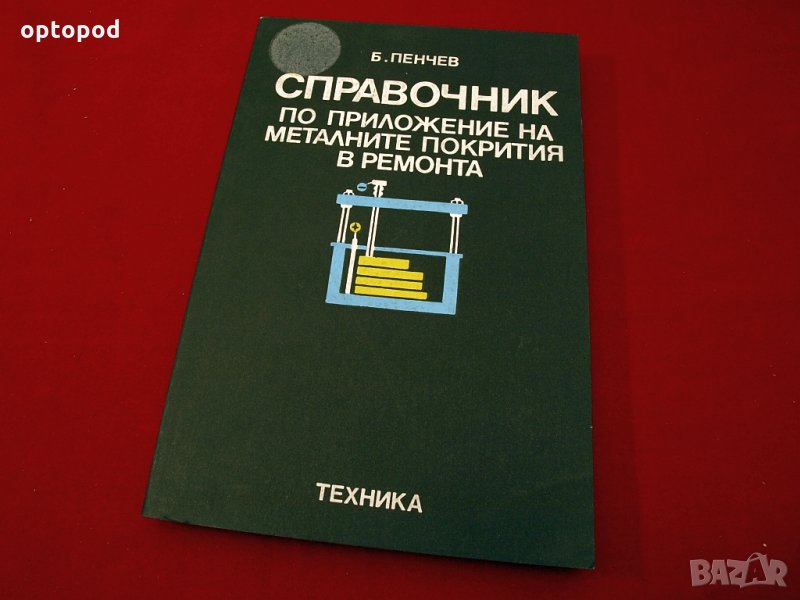 Справочник по приложение на металните покрития в ремонта. Техника-1979г., снимка 1