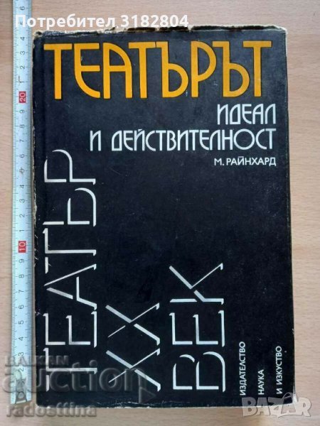 Театър XX век Театърът Идеал и действителност М. Райнхард, снимка 1