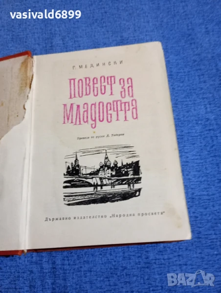 Медински - Повест за младостта , снимка 1