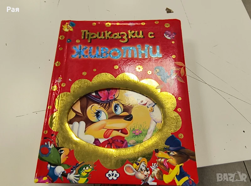 Приказки с животни Издател: Пух, снимка 1