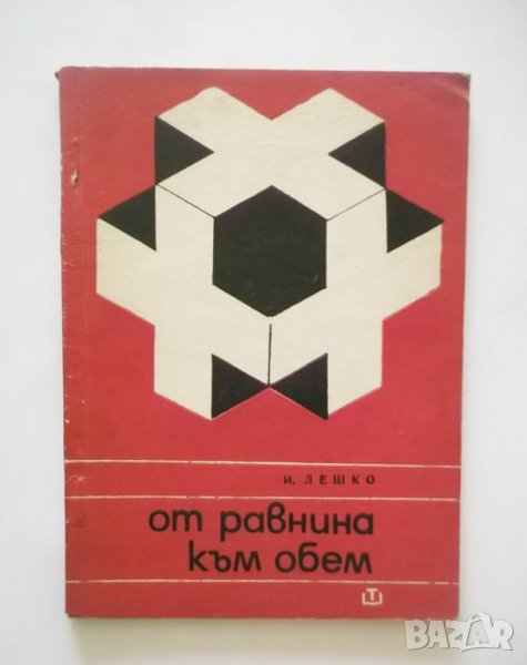Книга От равнина към обем - Игор Лешко 1969 г., снимка 1