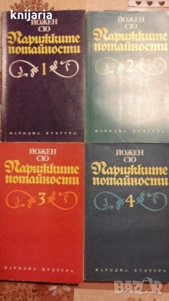 Парижките потайности книга 1-4 , снимка 1
