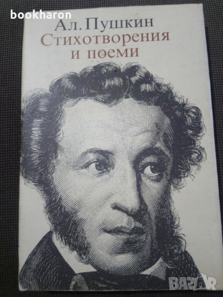 Ал.Пушкин: Стихотворения и поеми, снимка 1