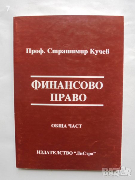 Книга Финансово право. Обща част - Страшимир Кучев 1998 г., снимка 1