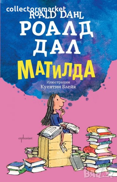 Матилда, снимка 1