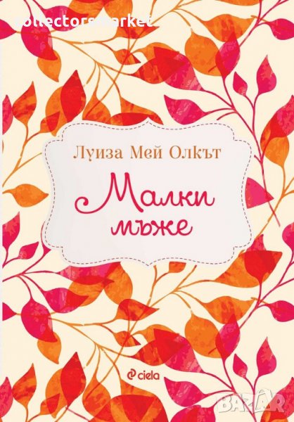 Малки мъже, снимка 1