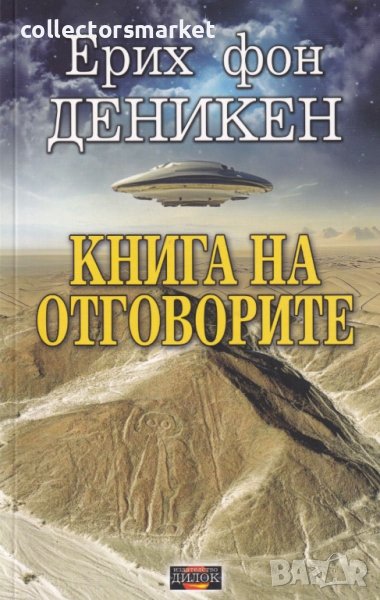 Книга на отговорите + книга ПОДАРЪК, снимка 1