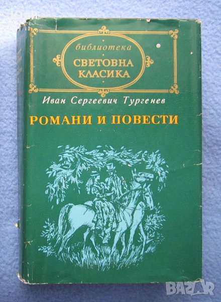 "Романи и повести. Том 1" - Иван Тургенев, снимка 1