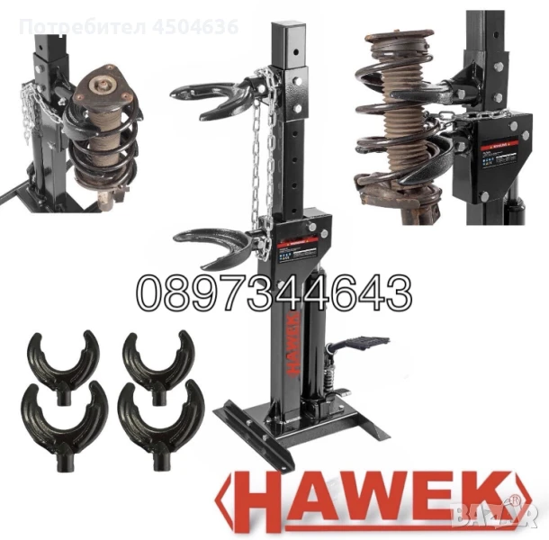 Хидравлична скоба - стойка за пружини 1т HAWEK с двойни лапи, снимка 1