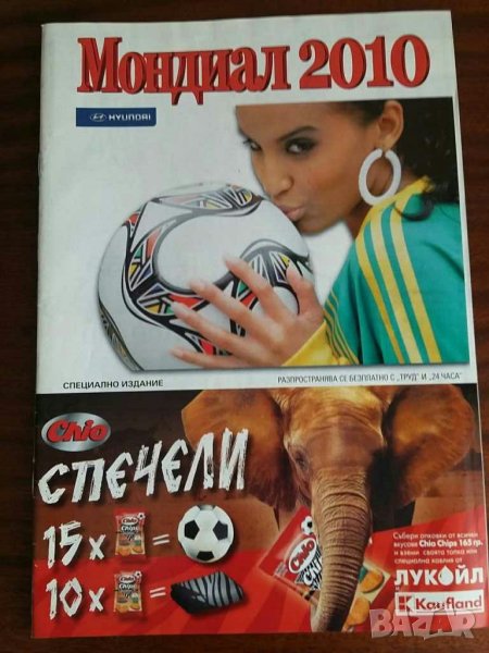 Световното първенство по футбол 2010, снимка 1