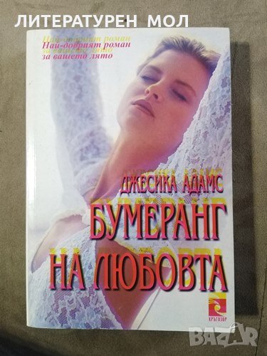 Бумеранг на любовта. Джесика Адамс, 2001г., снимка 1