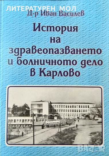 История на здравеопазването и болничното дело в Карлово. Иван Василев , снимка 1