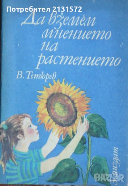 Да вземем мнението на растението - Владимир Тетюрев , снимка 1