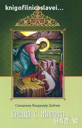 Свещеник Владимир Дойчев - Среща с живота (2016), снимка 1