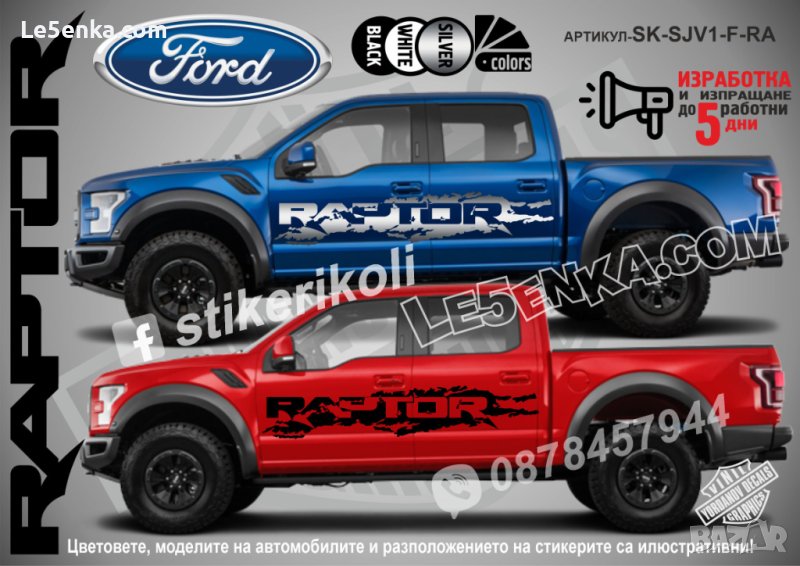 Ford RAPTOR стикери надписи лепенки фолио SK-SJV1-F-RA, снимка 1