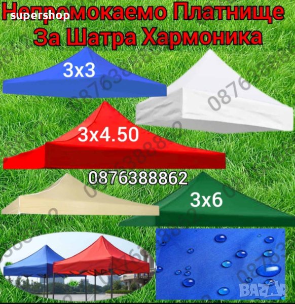 Платнище за Сгъваема Шатра Хармоника, Непромокаемо Платнище, снимка 1
