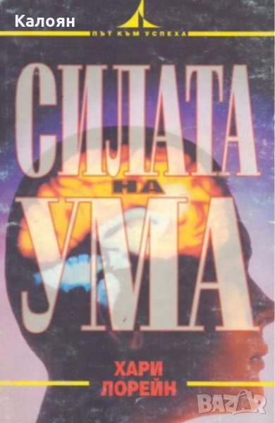 Хари Лорейн - Силата на ума (1997), снимка 1