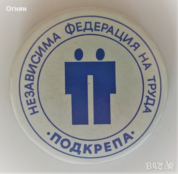 Значка Независима Федерация на Труда Подкрепа, снимка 1