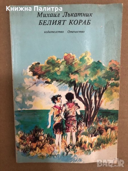 Белият кораб Михаил Лъкатник, снимка 1