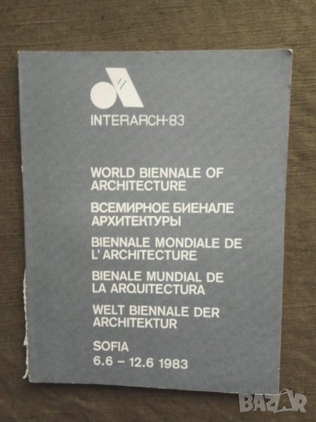 Продавам каталог Interarch-83: World Biennale of Architecture : Sofia, снимка 1