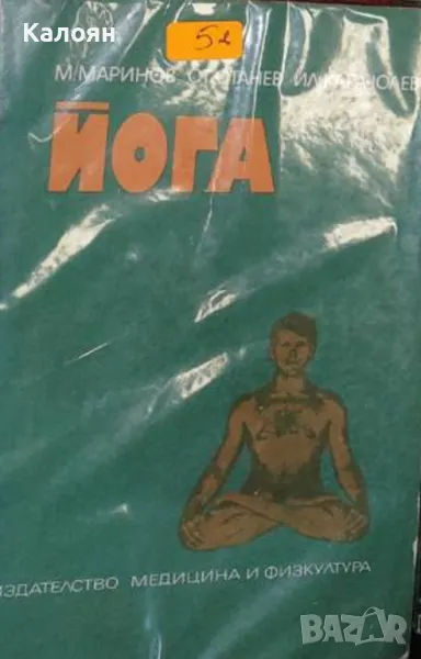 М. Маринов, Ст. Станев, Ил. Карачолев - Йога (1982), снимка 1