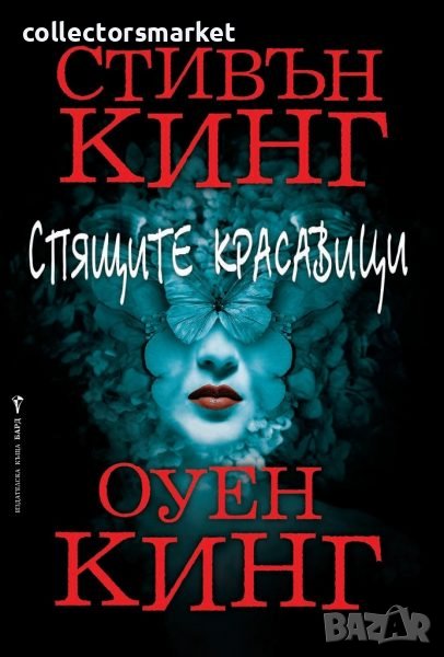 Спящите красавици + книга ПОДАРЪК, снимка 1