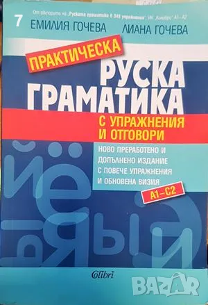 Руска граматика с упражнения и отговори, снимка 1