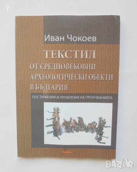Книга Текстил от средновековни археологически обекти в България - Иван Чокоев 2006 г., снимка 1