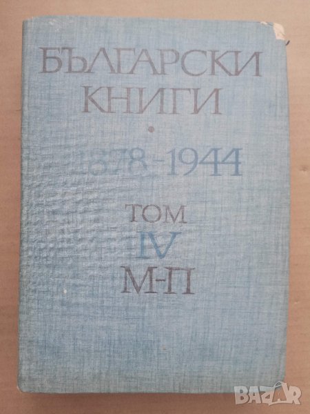 Продавам книга " Български книги" том 4 М-П, снимка 1