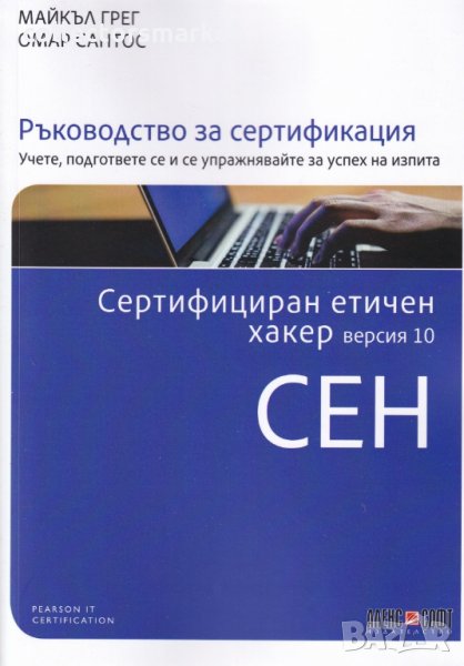 СЕН Сертифициран етичен хакер. Версия 10 Ръководство за сертификация, снимка 1