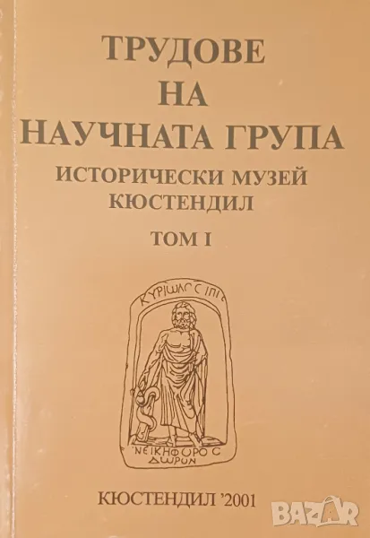 Трудове на научната група - исторически музей Кюстендил, т. 1, снимка 1