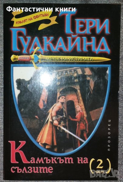 Тери Гудкайнд - Камъкът на сълзите. Част 2, снимка 1