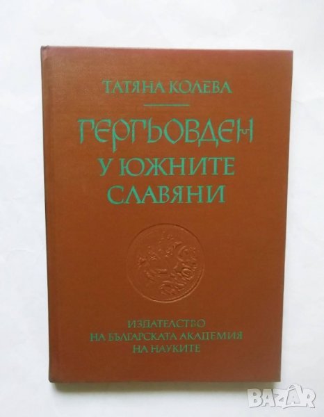 Книга Гергьовден у южните славяни - Татяна Колева 1981 г., снимка 1