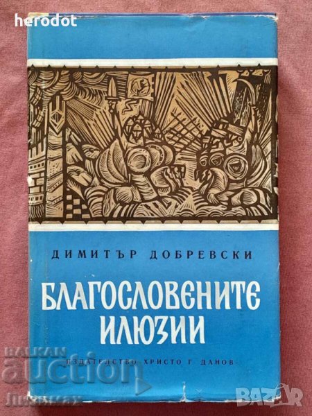 Благословение илюзии - Димитър добревски, снимка 1
