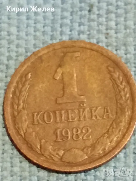 Стара монета 1 копейка 1982г. СССР рядка за КОЛЕКЦИЯ ДЕКОРАЦИЯ 28587, снимка 1