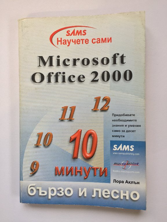 Научете сами Microsoft Office 2000 бързо и лесно в Специализирана  литература в гр. Варна - ID38578557 — Bazar.bg