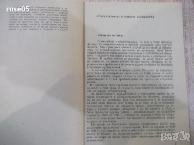 Книга"Емоциите нервн.с-ма и атеросклероз.-П.Хомуло" - 88 стр, снимка 3 - Специализирана литература - 31237300