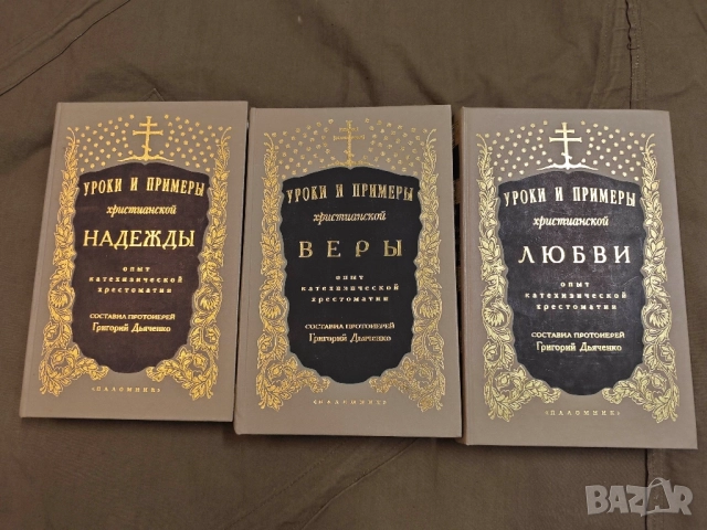 Продавам книга "Уроки и примеры христианской веры,надежды и любви.  " 