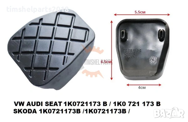 Гумичка спирачен педал / съединител VW T5 T6 T7 Caddy GOLF PASSAT, снимка 3 - Части - 53929803