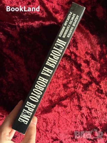 История на новото време | Андрей Пантев , снимка 2 - Художествена литература - 53947067