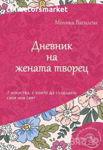 Дневник на жената творец