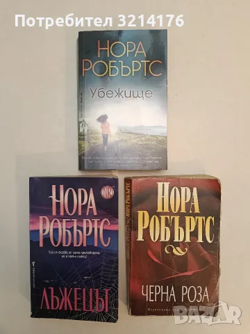 Лъжецът - Нора Робъртс