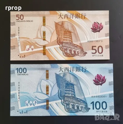 Макао.
 50 и 100 патака.
Макао.
UNC.