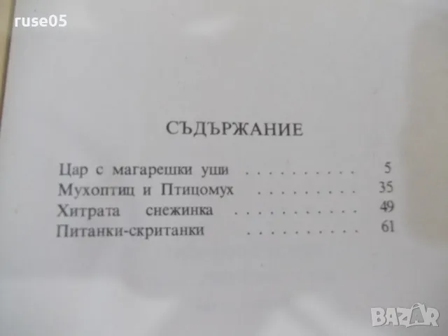 Книга "Цар с магарешки уши - Кръстьо Станишев" - 116 стр., снимка 12 - Детски книжки - 48418889